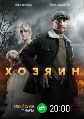 Хозяин - постер сериала
